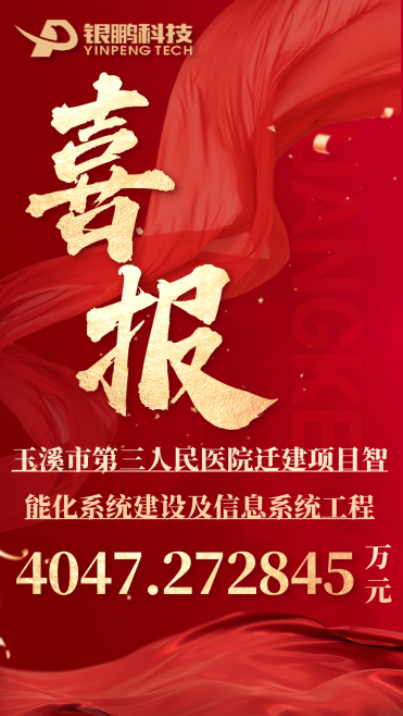 热烈祝贺BG大游集团中标玉溪市第三人民医院迁建项