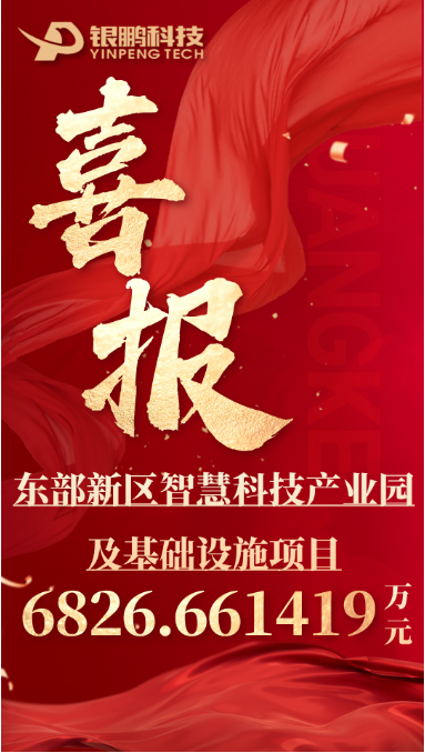 热烈祝贺BG大游集团中标东部新区智慧科技产业园及